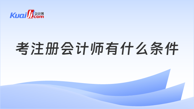 考注册会计师有什么条件