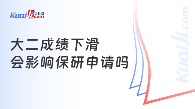 大二成绩下滑\n会影响保研申请吗