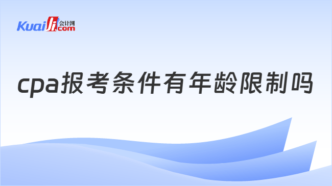 cpa报考条件有年龄限制吗