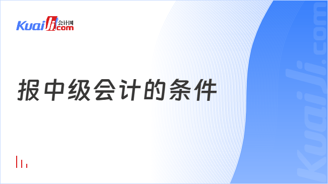 报中级会计的条件