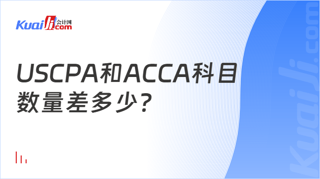 USCPA和ACCA科目\n数量差多少?