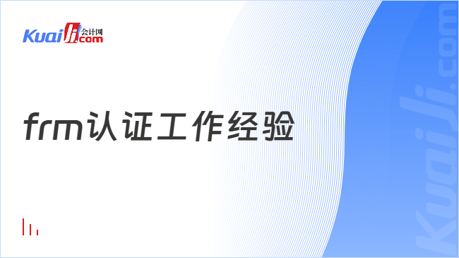 frm认证工作经验 