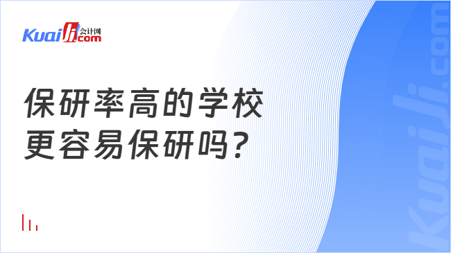 保研率高的学校 更容易保研吗?