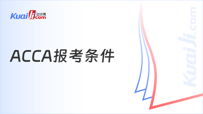 ACCA报考条件