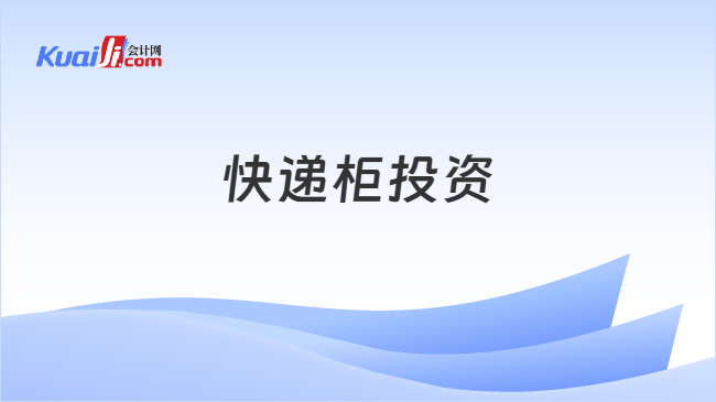 快递柜投资