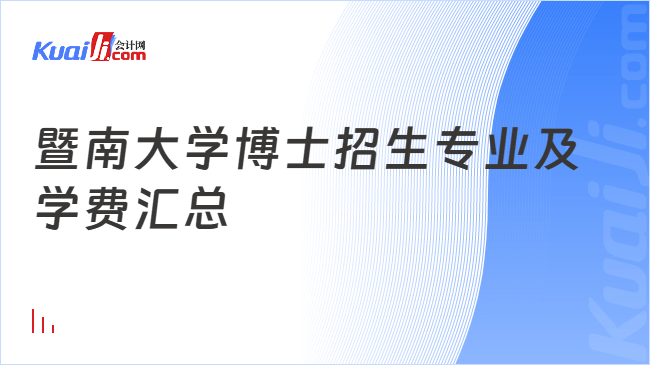 暨南大学博士招生专业及学费汇总