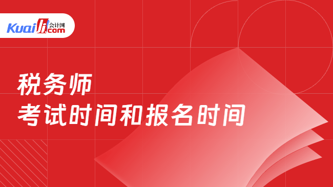 税务师\n考试时间和报名时间