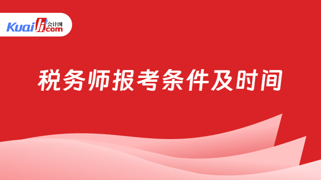 税务师报考条件及时间
