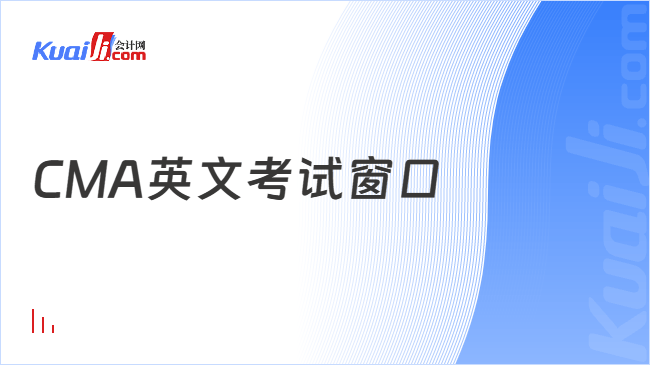 CMA英文考试窗口