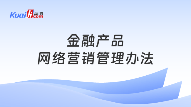金融产品网络营销管理办法