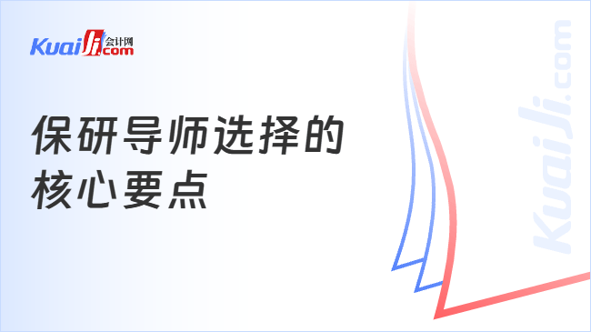 保研导师选择的\n核心要点