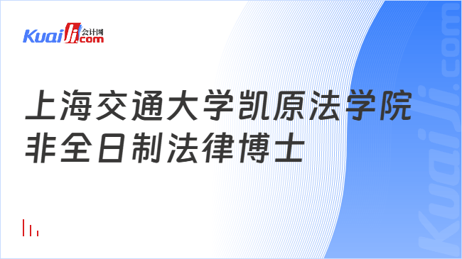 上海交通大学凯原法学院非全日制法律博士