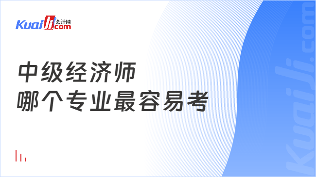 中级经济师\n哪个专业最容易考