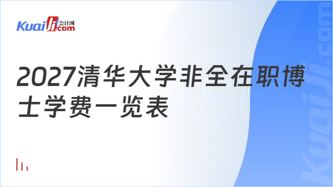 2027清华大学非全在职博士学费一览表