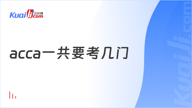 acca一共要考几门