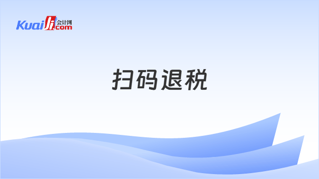 扫码退税