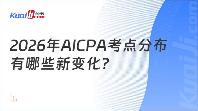 2026年AICPA考点分布\n有哪些新变化?