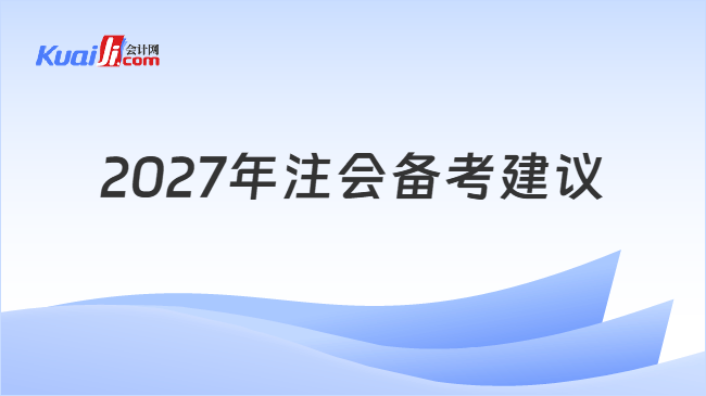 2027年注会备考建议