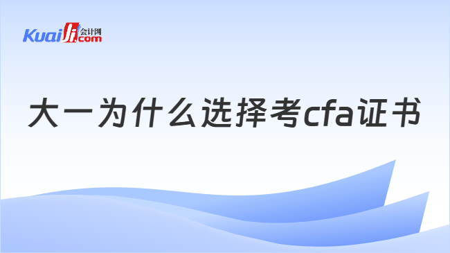 大一为什么选择考cfa 大一为什么选择考cfa