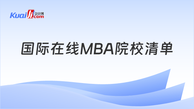 国际在线MBA院校清单 国际在线MBA院校清单