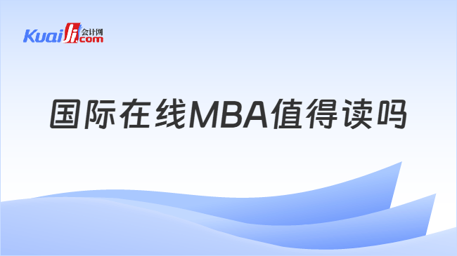 国际在线MBA值得读吗 国际在线MBA值得读吗