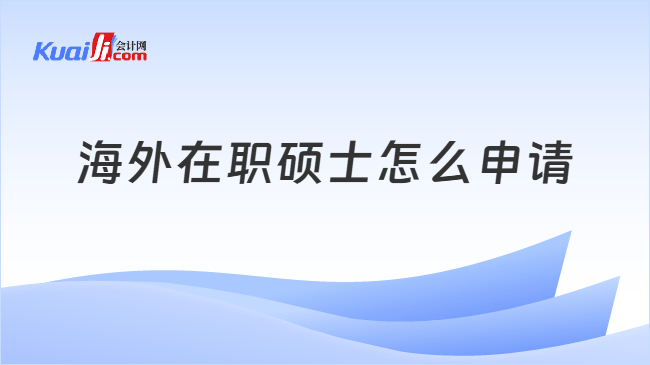海外在职硕士怎么申请