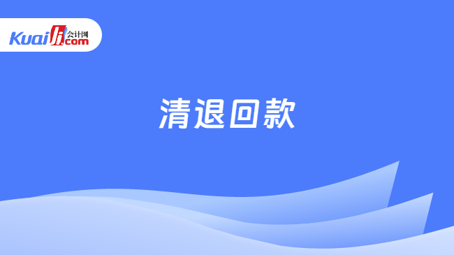 清退回款