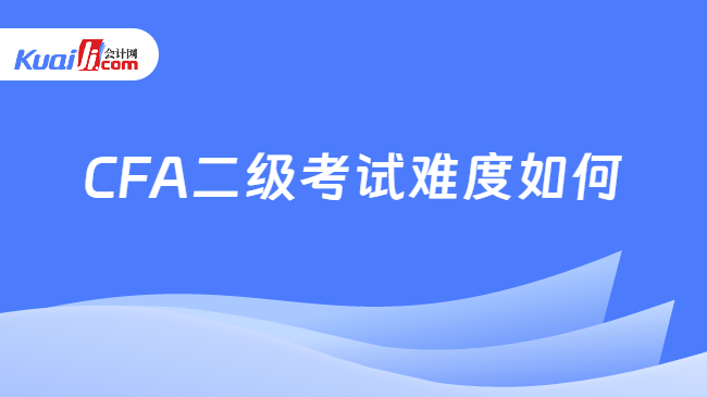 CFA二级考试难度 CFA二级考试难度