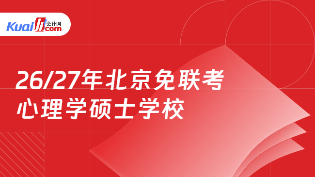 26/27年北京免联考心理学硕士学校 26/27年北京免联考心理学硕士学校
