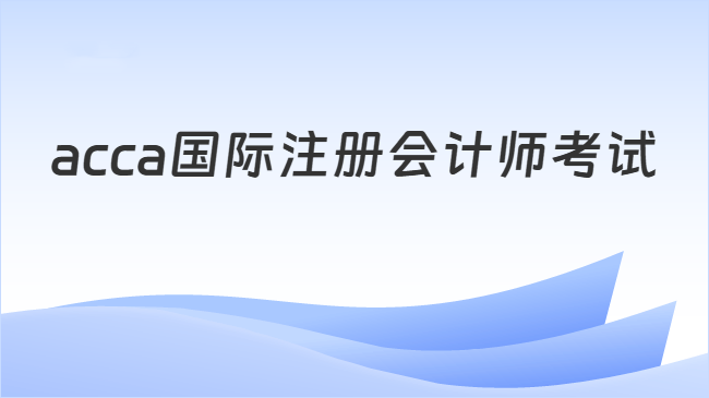 acca国际注册会计师考试