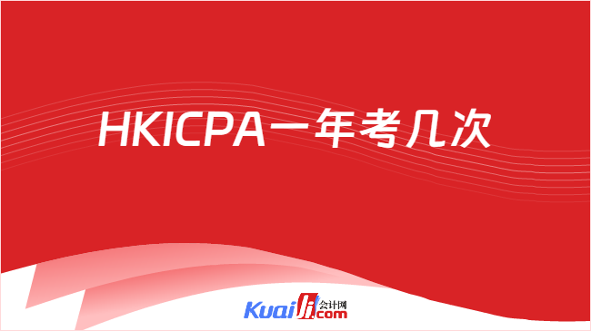 HKICPA一年考几次