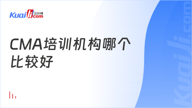 CMA培训机构哪个\n比较好