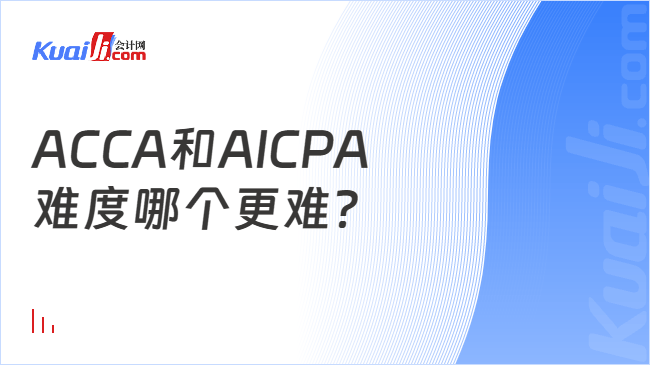 ACCA和AICPA\n难度哪个更难?