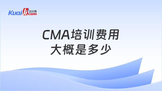 CMA培训费用\n大概是多少
