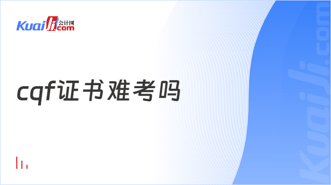 cqf证书难考吗