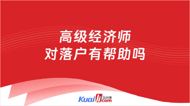 高级经济师\n对落户有帮助吗