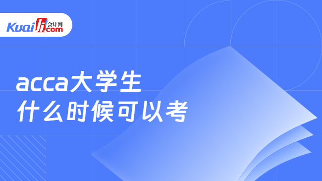 acca大学生\n什么时候可以考