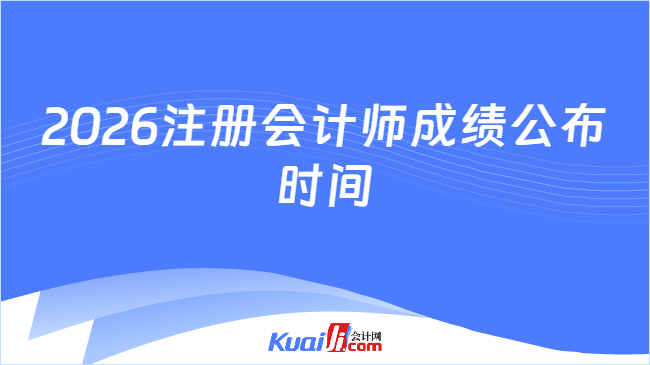 2026注册会计师成绩公布时间