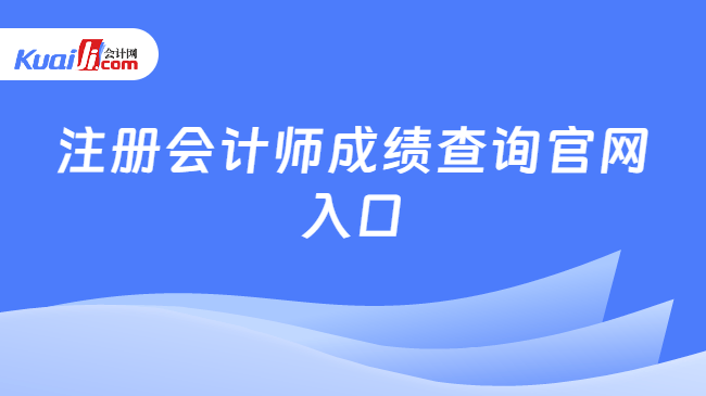 注册会计师成绩查询官网入口