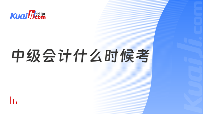 中级会计什么时候考