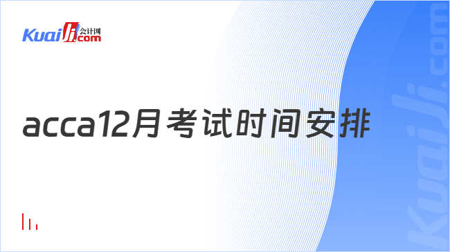 acca12月考试时间安排