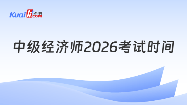 中级经济师2026考试时间