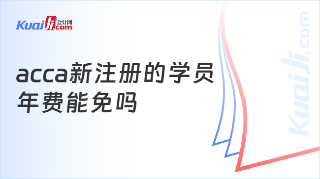 acca新注册的学员 年费能免吗