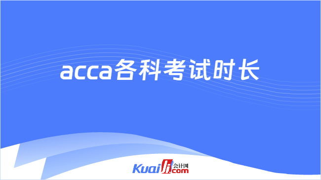 acca各科考试时长