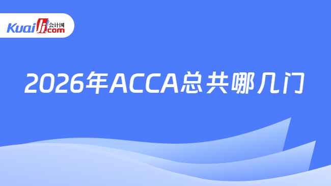 2026年ACCA总共哪几门