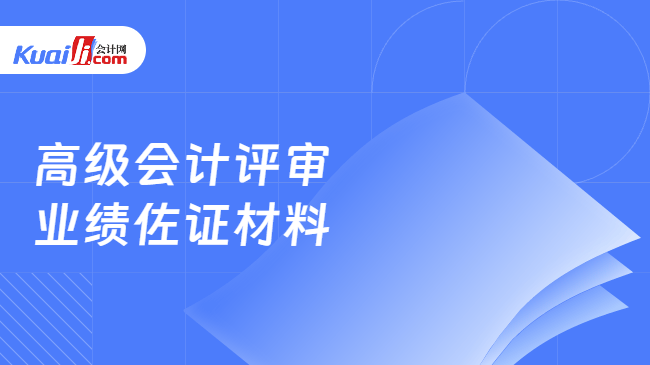 高级会计评审\n业绩佐证材料