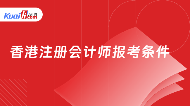香港注册会计师报考条件