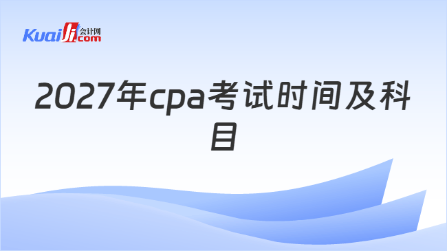 2027年cpa考试时间及科目