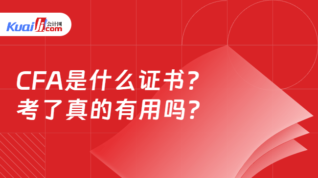 CFA是什么证书?考了真的有用吗? CFA是什么证书?考了真的有用吗?