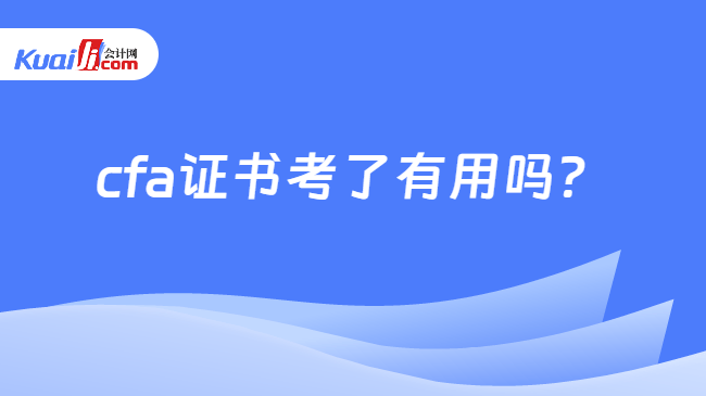 cfa证书考了有用吗